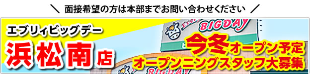エブリィビッグデー浜松南店 今冬オープン オープニングスタッフ大募集