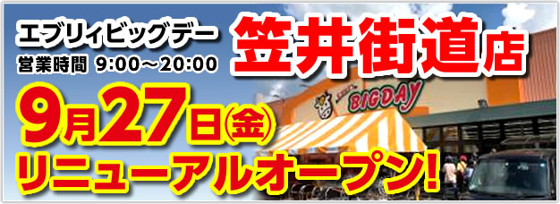 笠井街道店9月27日（金）リニューアルオープン