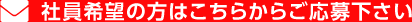 社員希望の方はこちらからご応募下さい