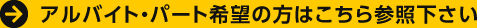 アルバイト・パート希望の方はこちら参照下さい