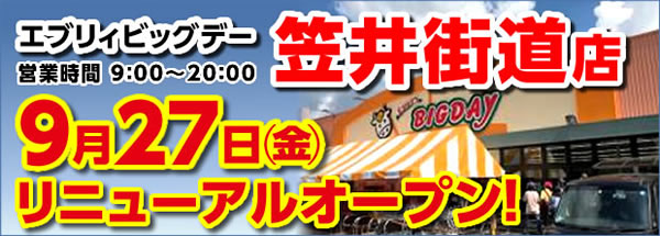 笠井街道店9月27日（金）リニューアルオープン